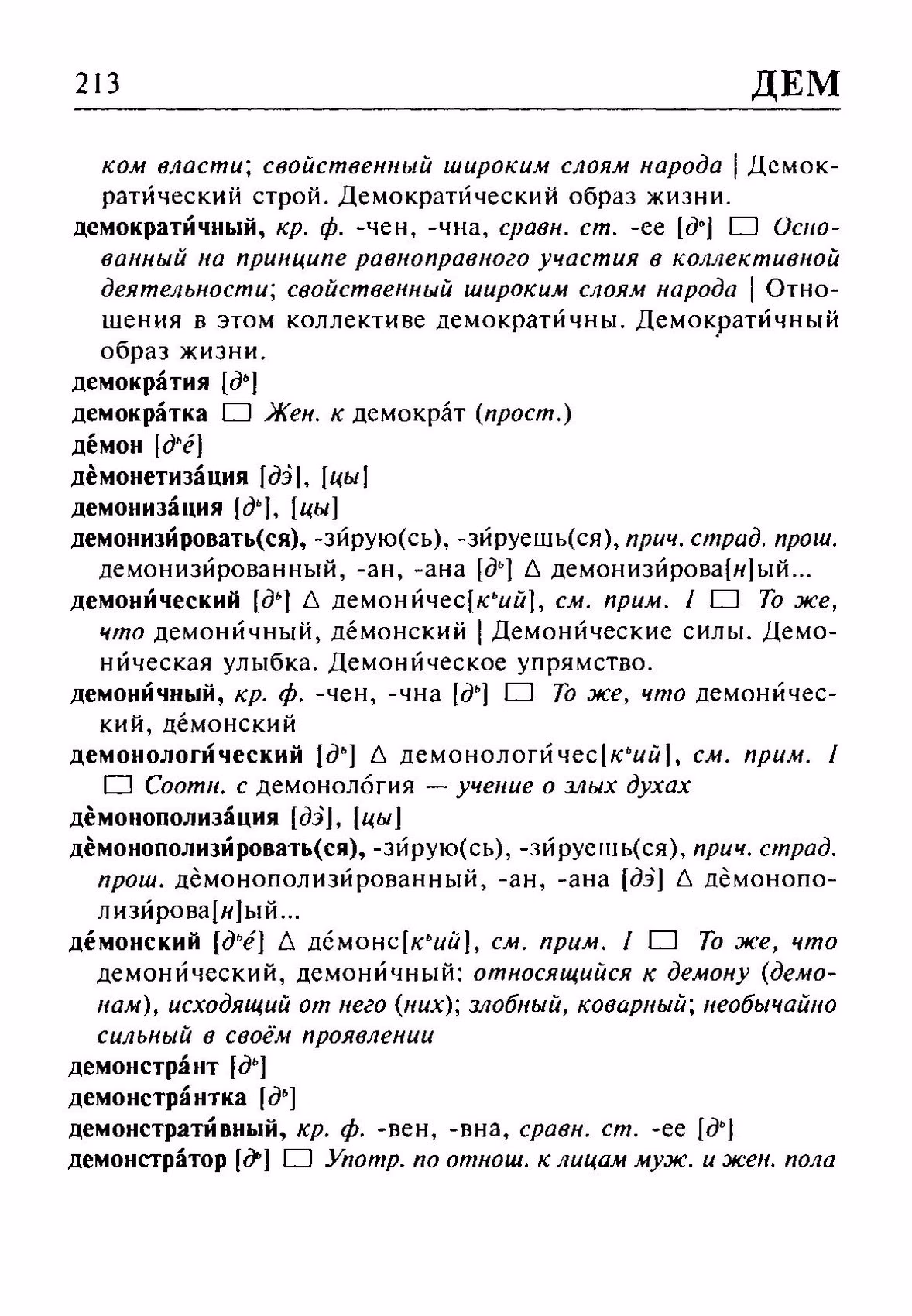 Скан печатной страницы 213 орфоэпического словаря Резниченко 2003 года с изображением текста