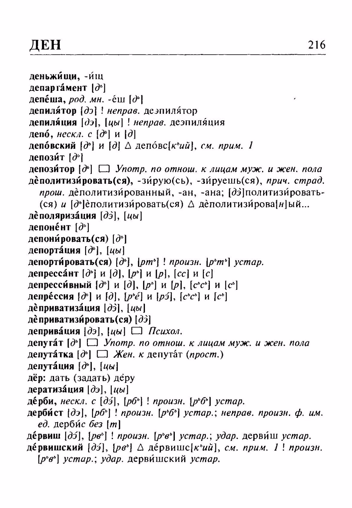 Скан печатной страницы 216 орфоэпического словаря Резниченко 2003 года с изображением текста