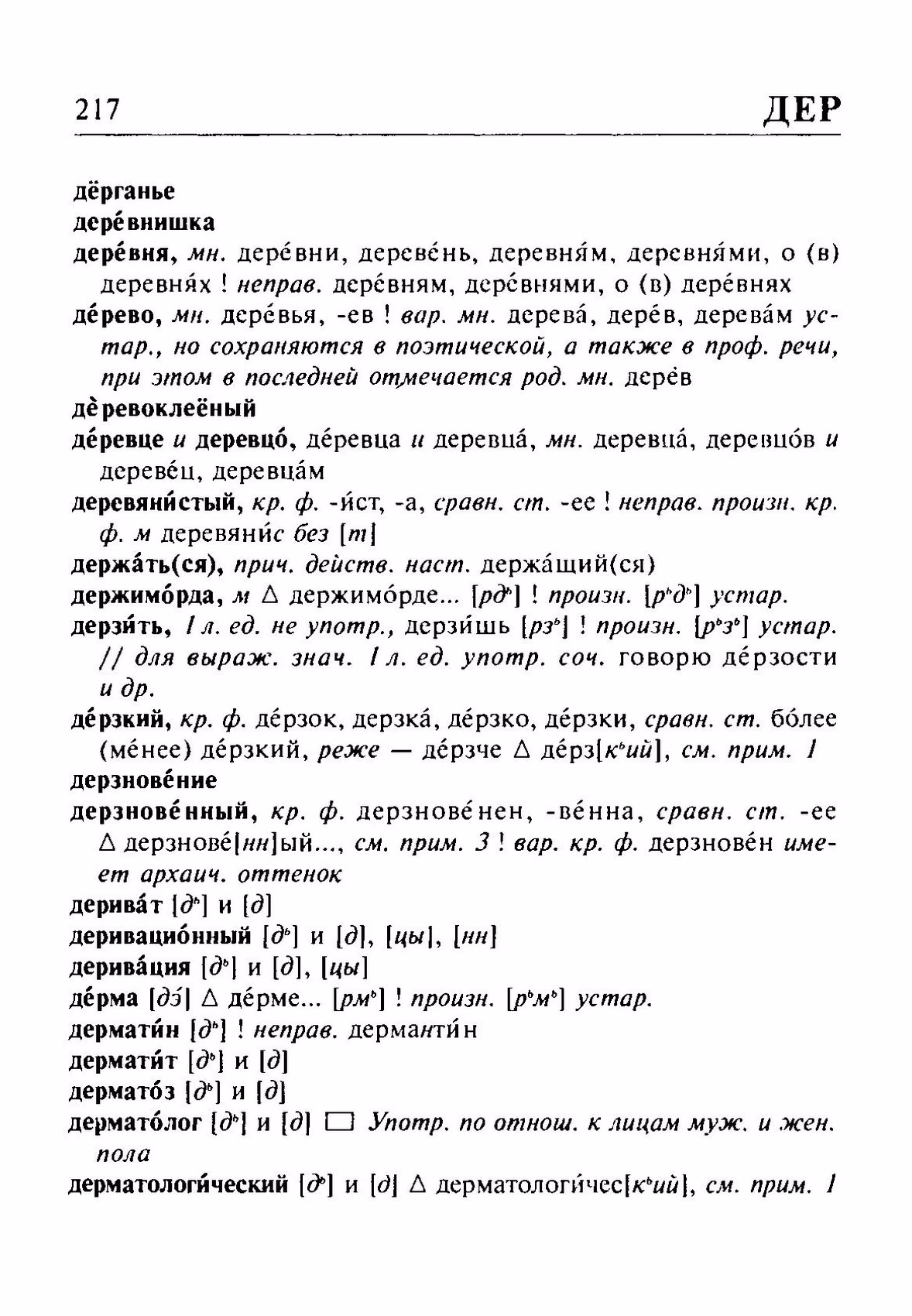 Скан печатной страницы 217 орфоэпического словаря Резниченко 2003 года с изображением текста