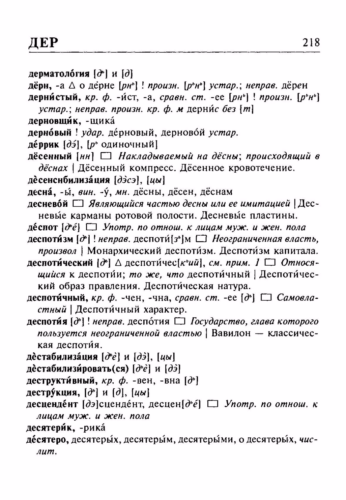 Скан печатной страницы 218 орфоэпического словаря Резниченко 2003 года с изображением текста