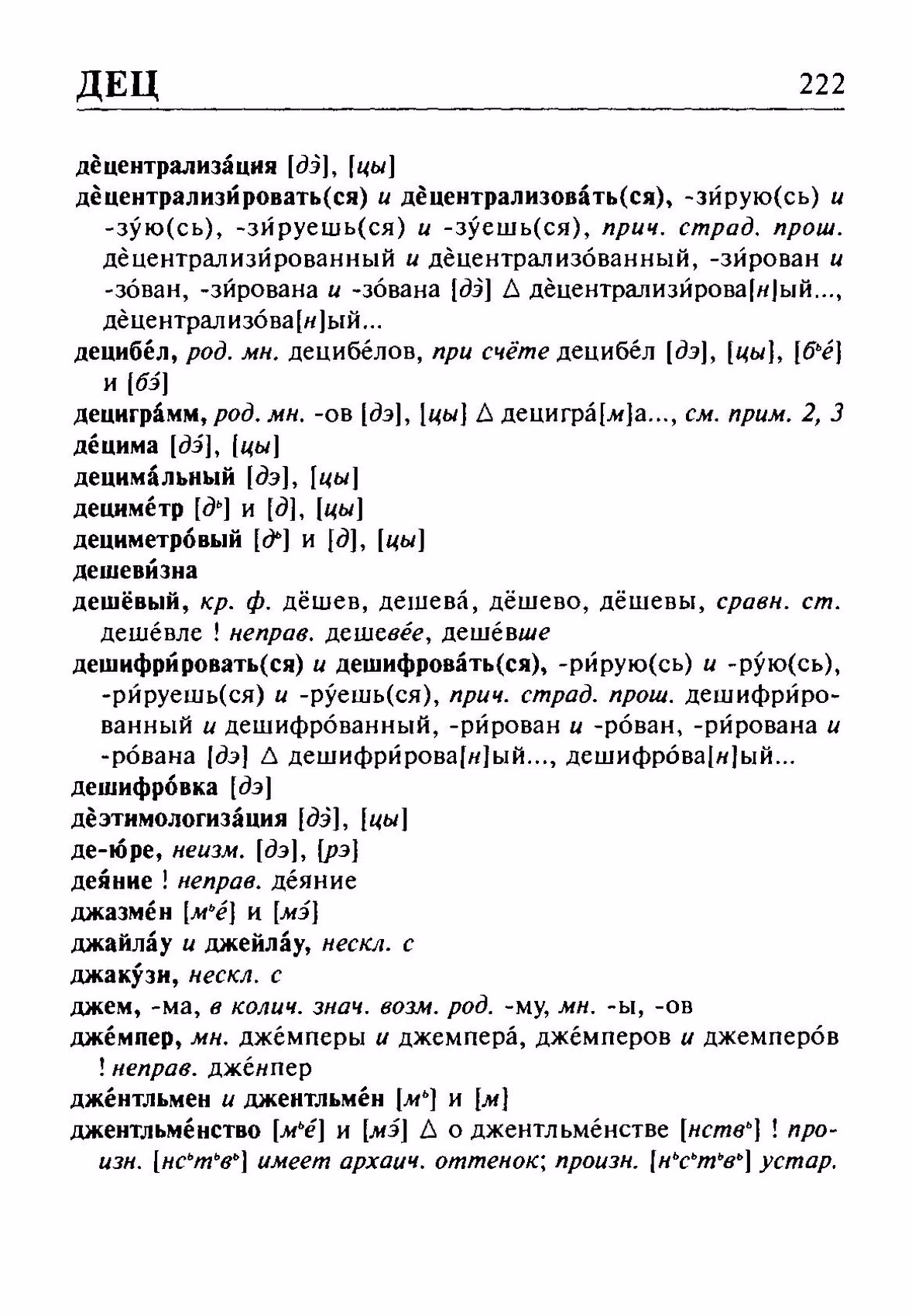 Скан печатной страницы 222 орфоэпического словаря Резниченко 2003 года с изображением текста