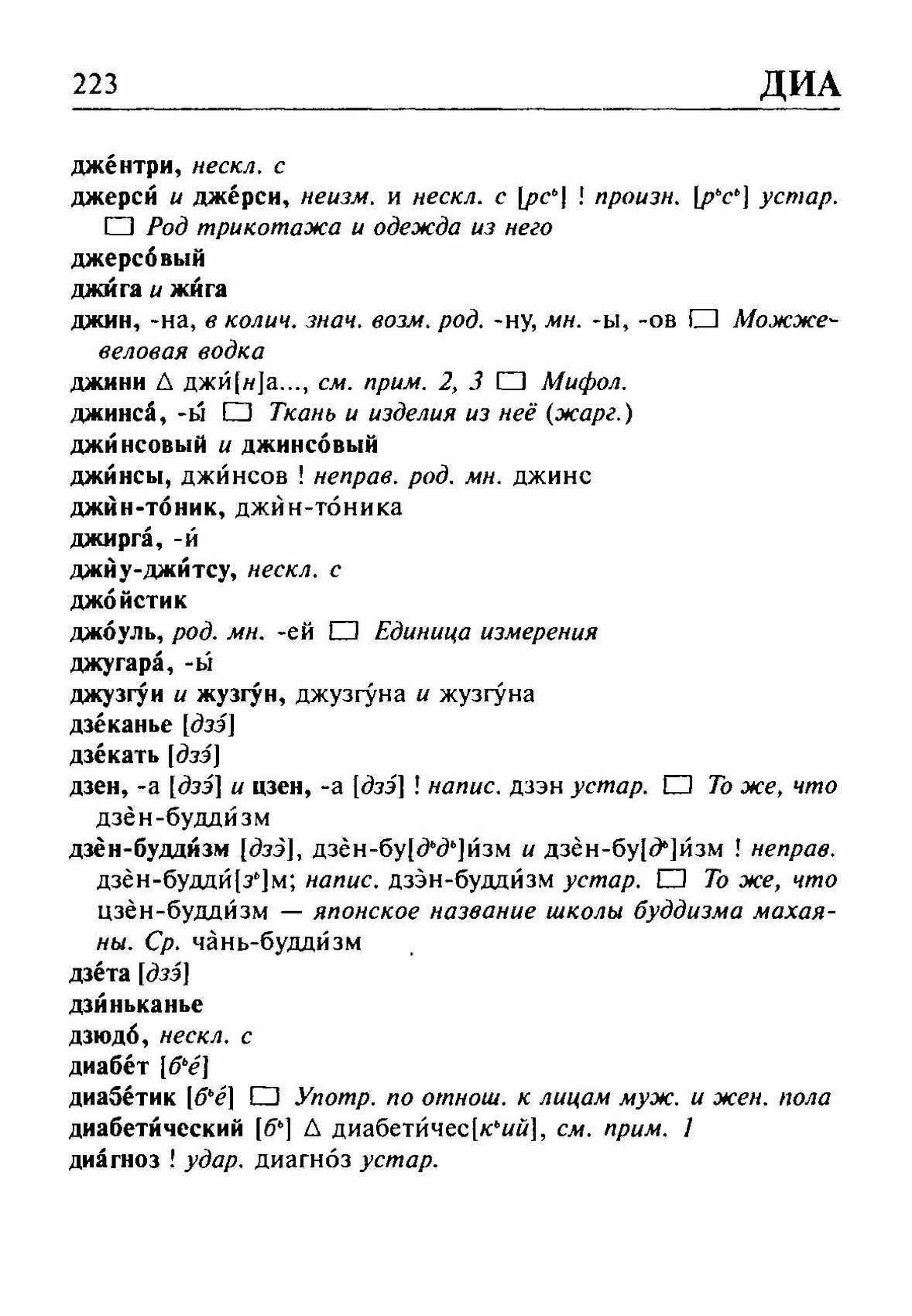 Скан печатной страницы 223 орфоэпического словаря Резниченко 2003 года с изображением текста