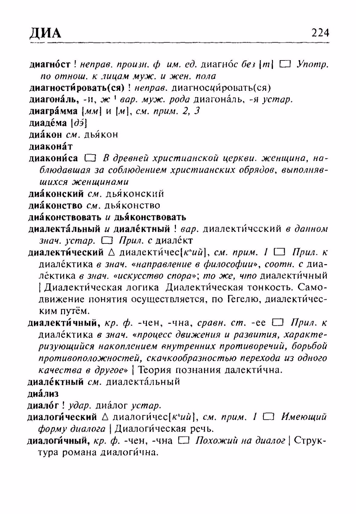 Скан печатной страницы 224 орфоэпического словаря Резниченко 2003 года с изображением текста