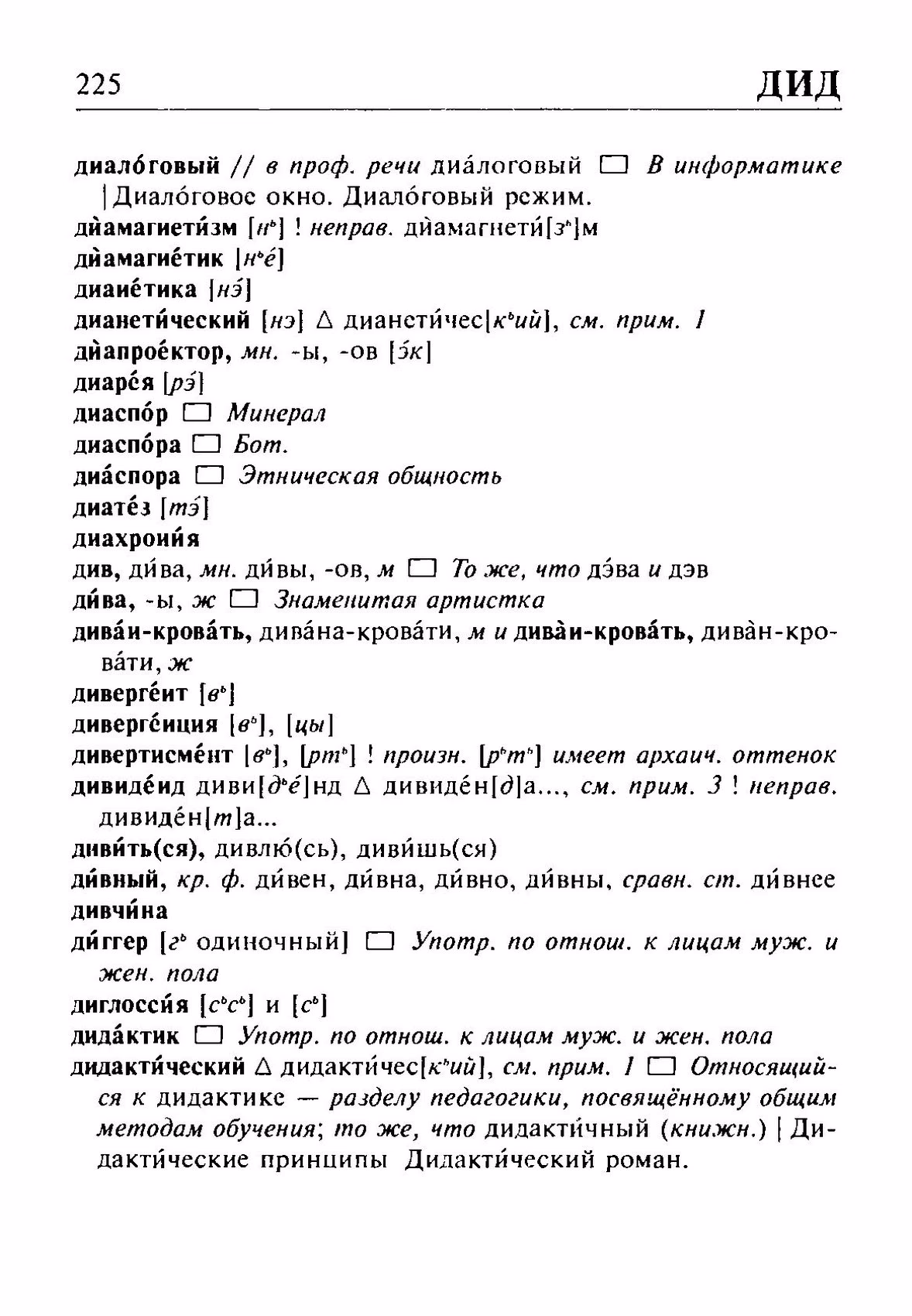 Скан печатной страницы 225 орфоэпического словаря Резниченко 2003 года с изображением текста
