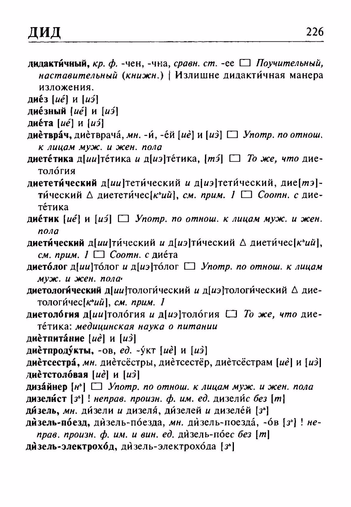 Скан печатной страницы 226 орфоэпического словаря Резниченко 2003 года с изображением текста
