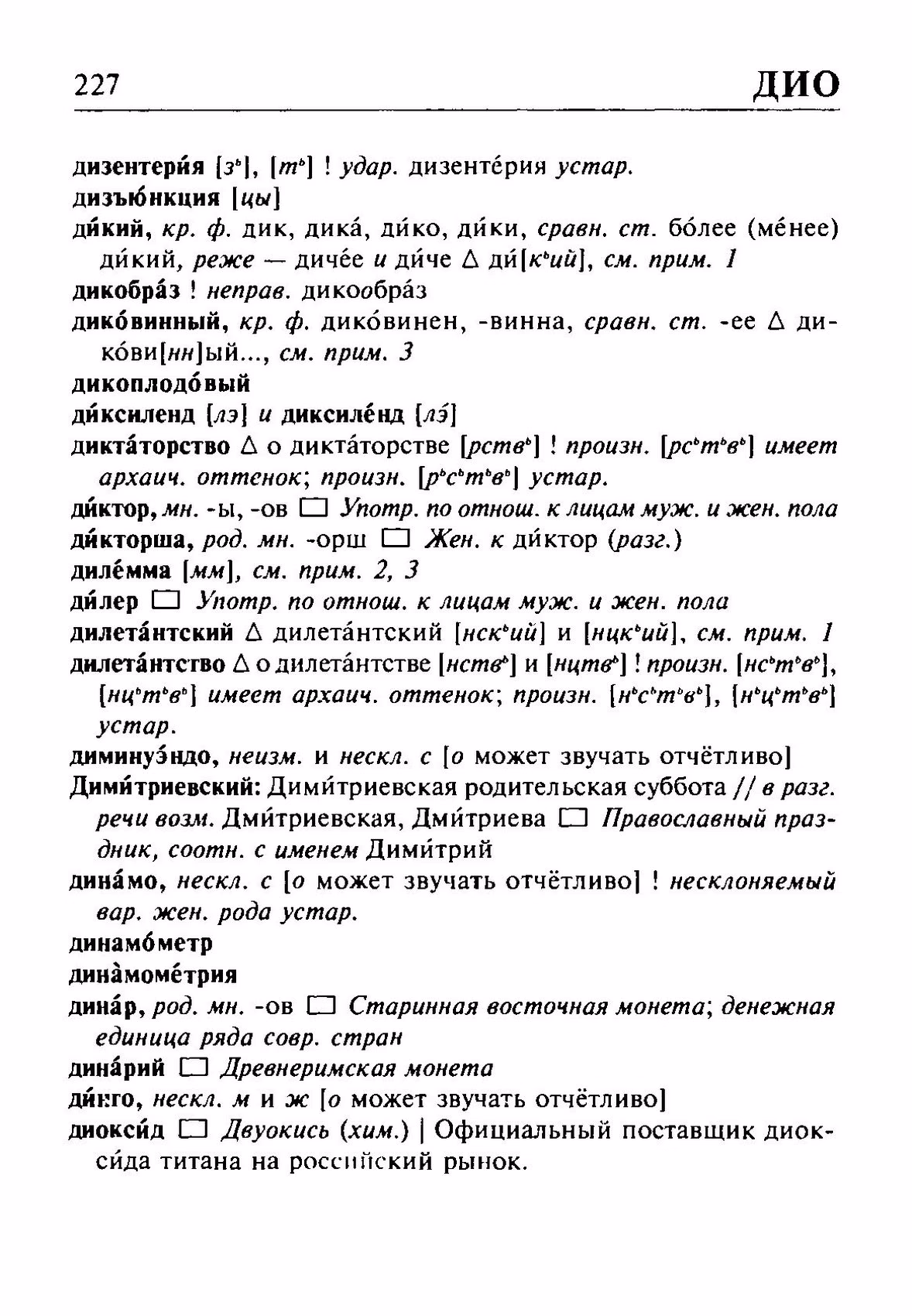 Скан печатной страницы 227 орфоэпического словаря Резниченко 2003 года с изображением текста