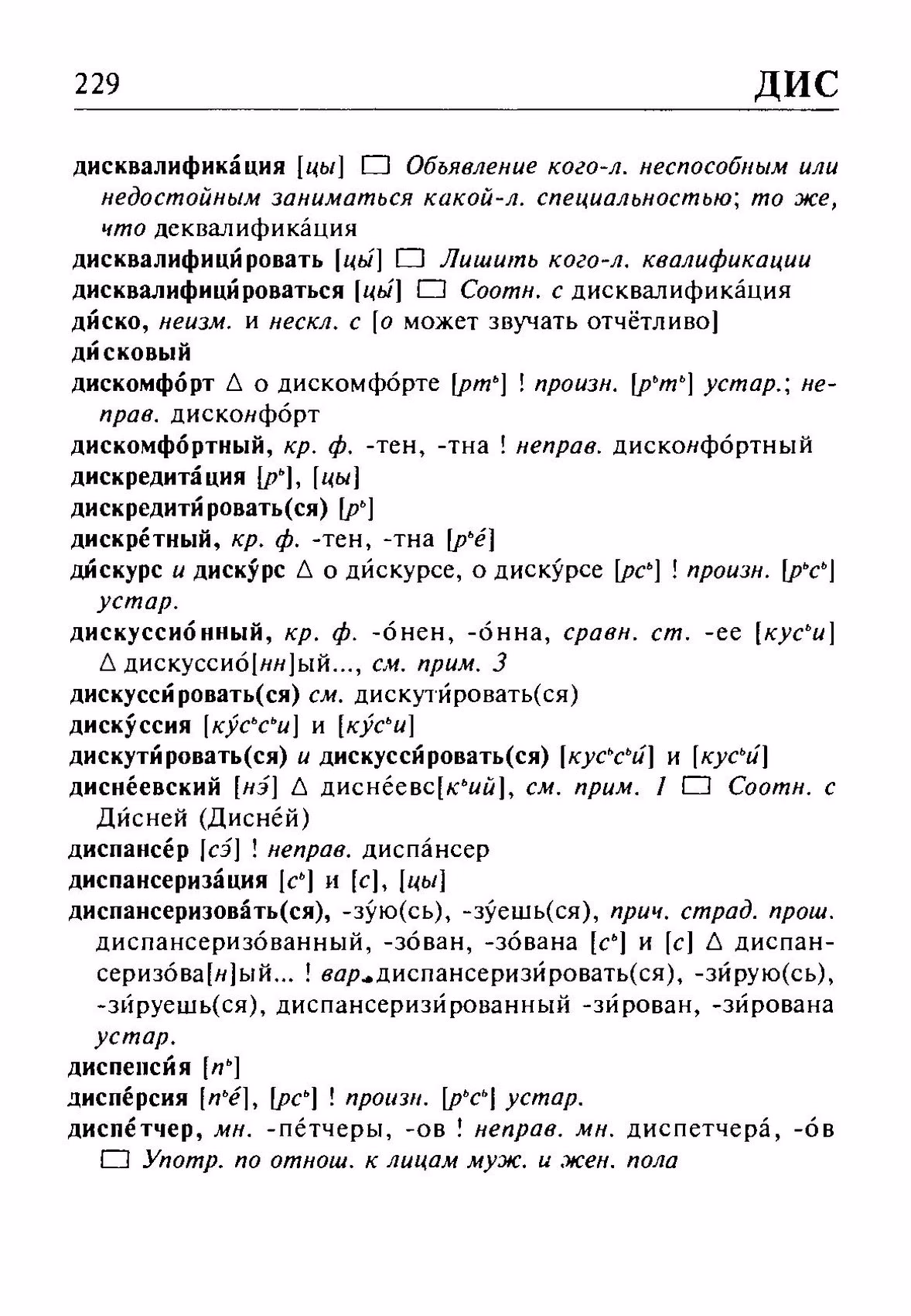 Скан печатной страницы 229 орфоэпического словаря Резниченко 2003 года с изображением текста