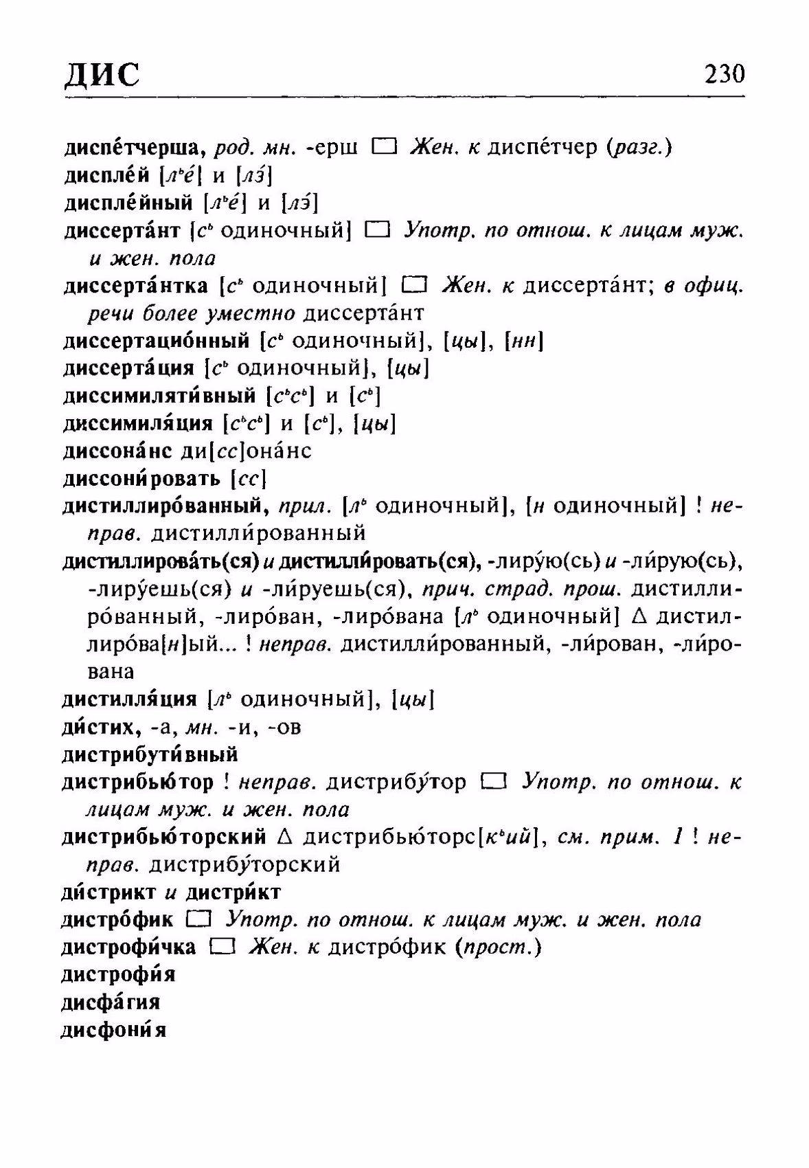 Скан печатной страницы 230 орфоэпического словаря Резниченко 2003 года с изображением текста