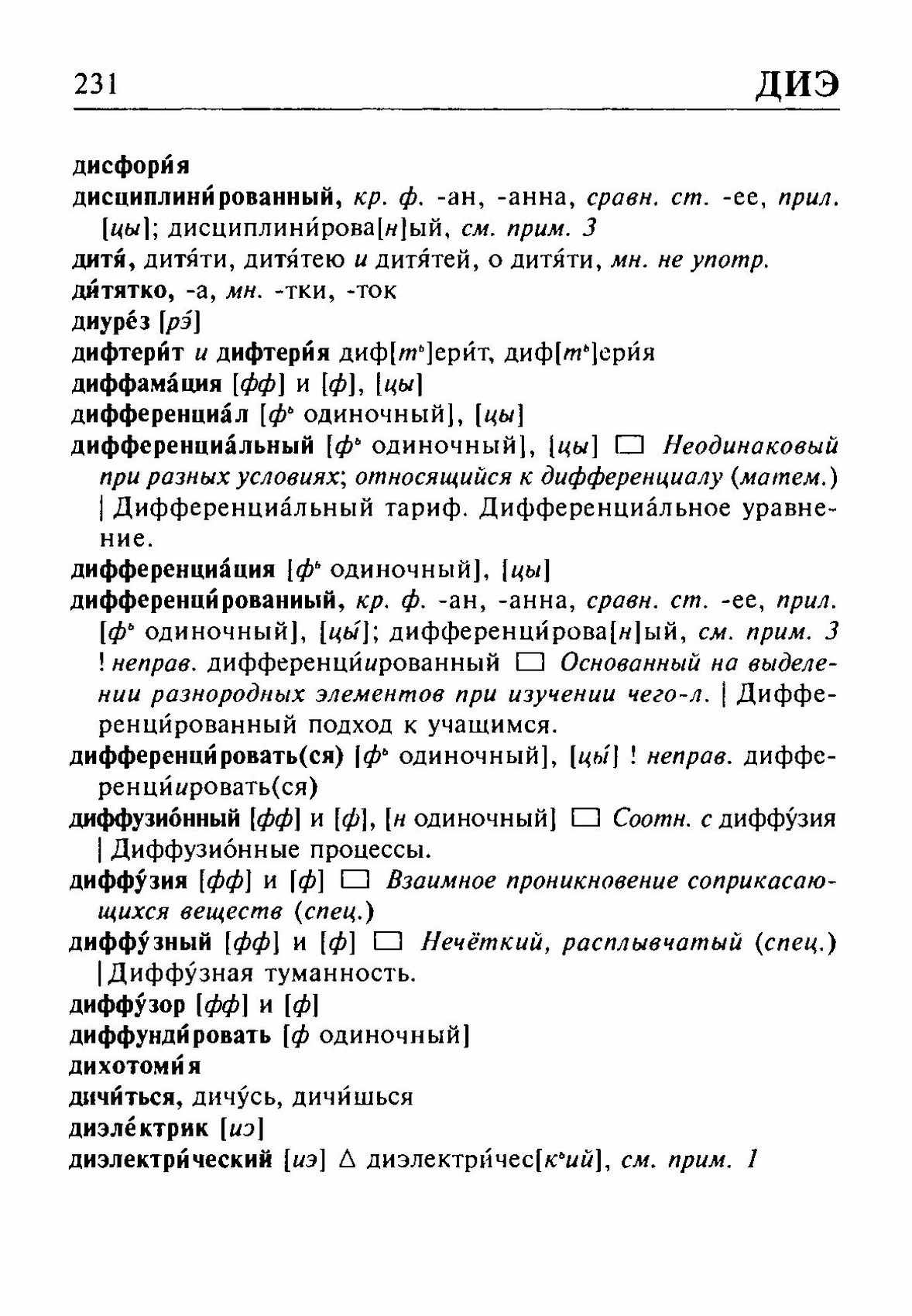 Скан печатной страницы 231 орфоэпического словаря Резниченко 2003 года с изображением текста