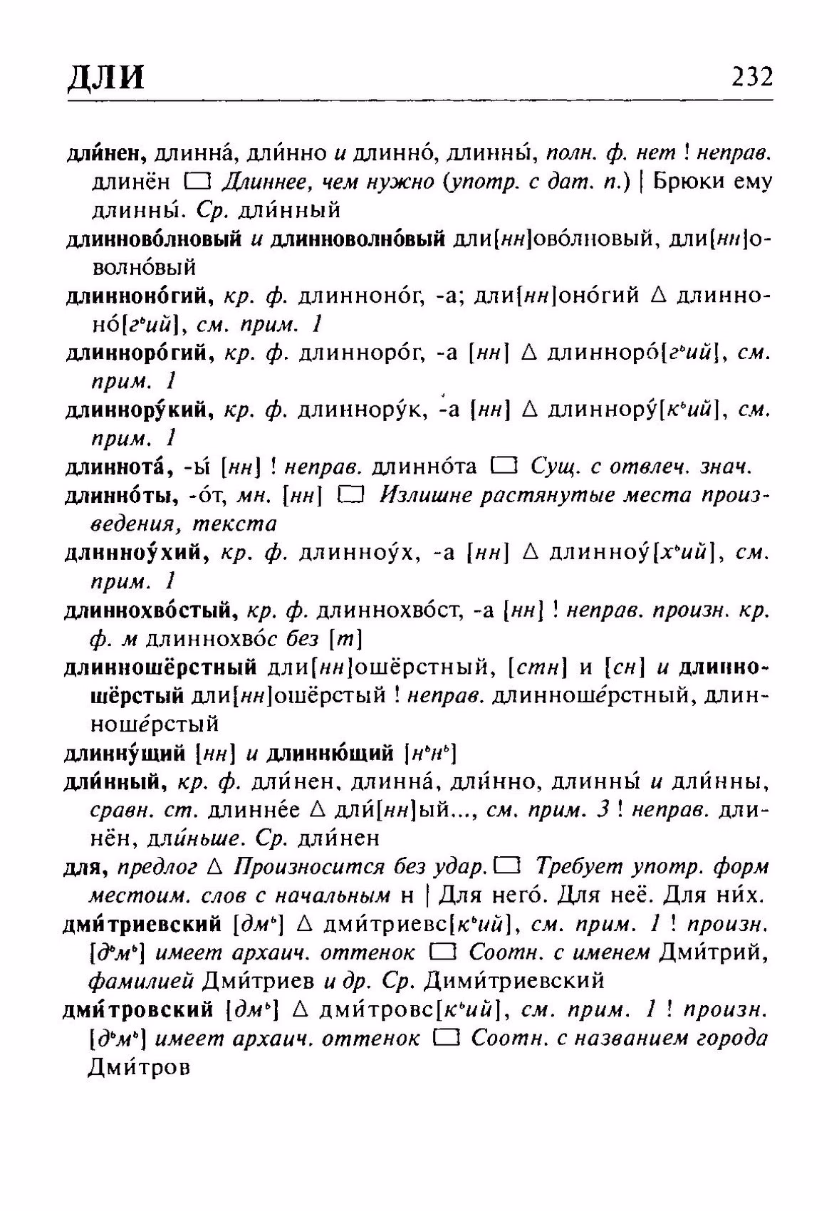 Скан печатной страницы 232 орфоэпического словаря Резниченко 2003 года с изображением текста