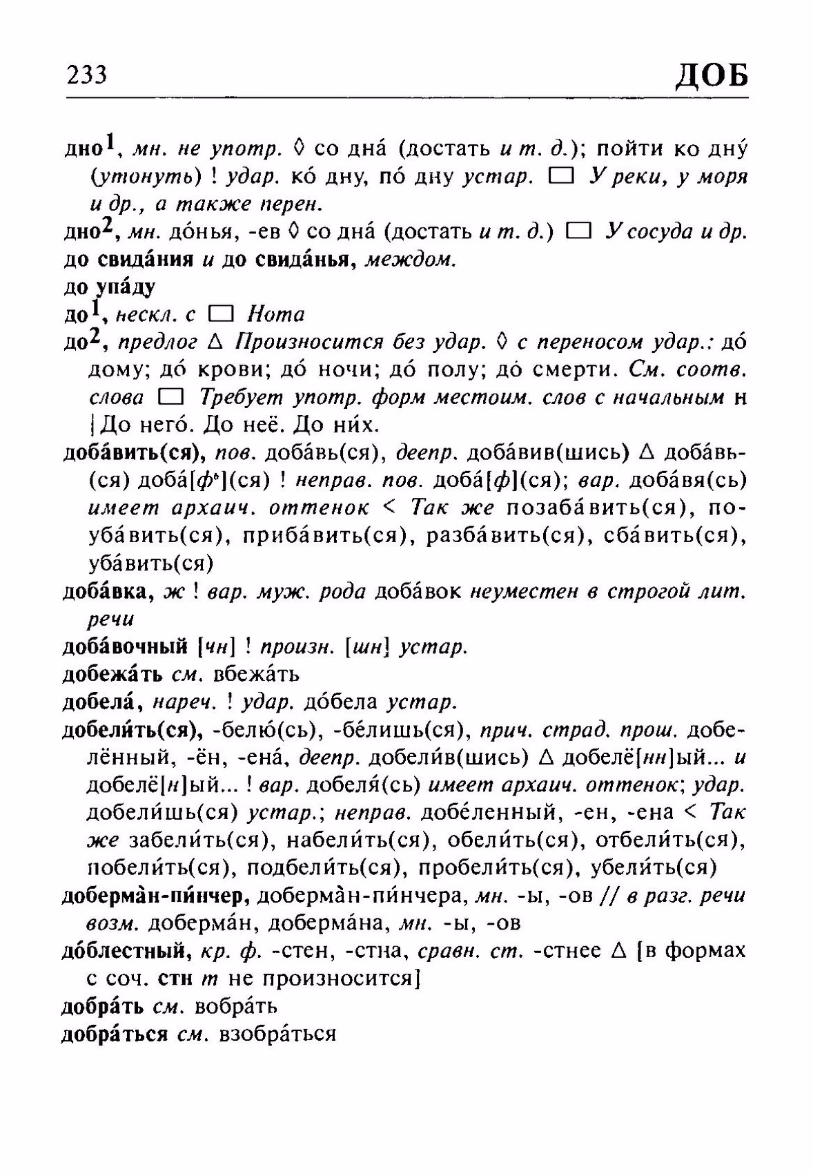 Скан печатной страницы 233 орфоэпического словаря Резниченко 2003 года с изображением текста