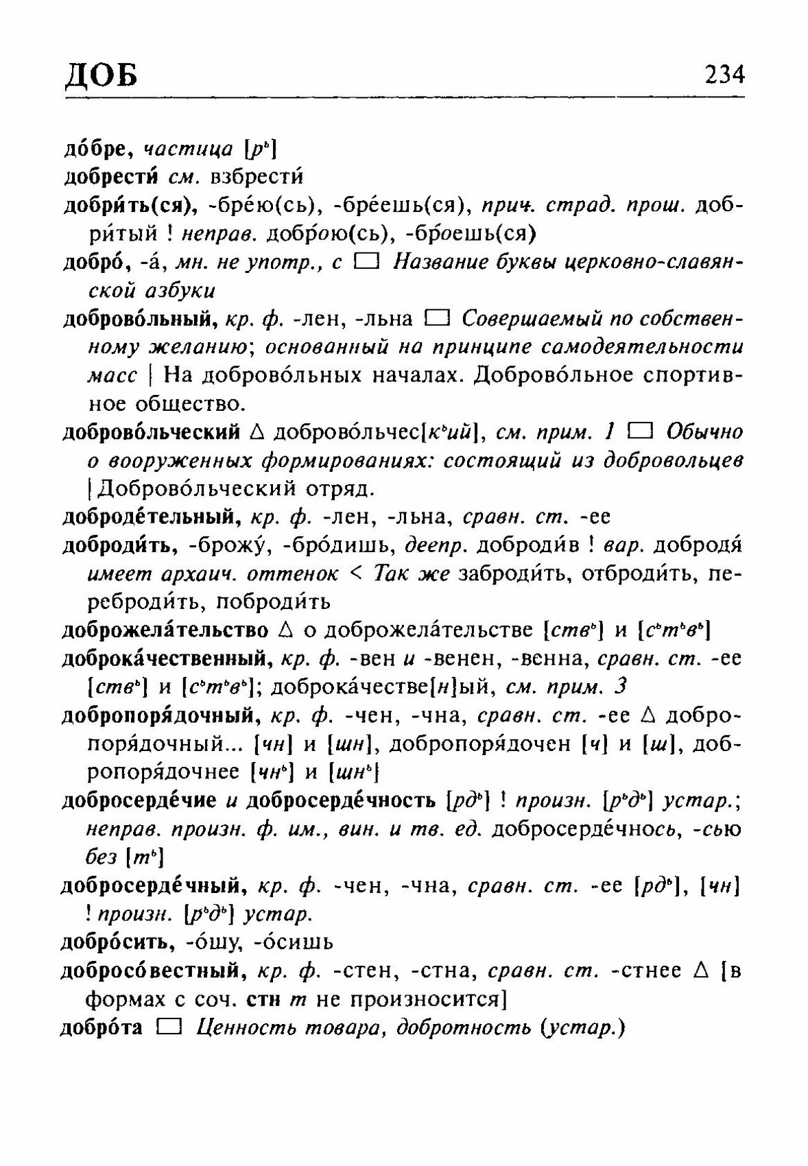 Скан печатной страницы 234 орфоэпического словаря Резниченко 2003 года с изображением текста