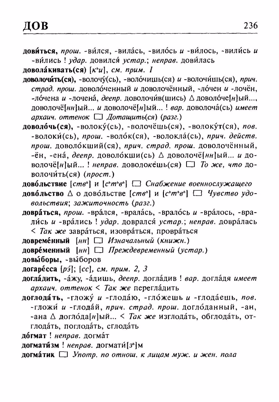 Скан печатной страницы 236 орфоэпического словаря Резниченко 2003 года с изображением текста