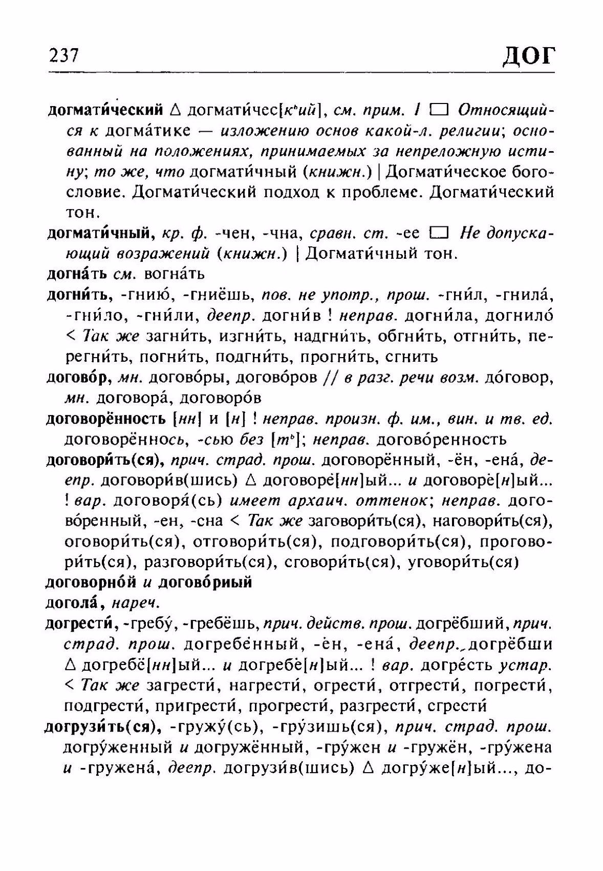 Скан печатной страницы 237 орфоэпического словаря Резниченко 2003 года с изображением текста