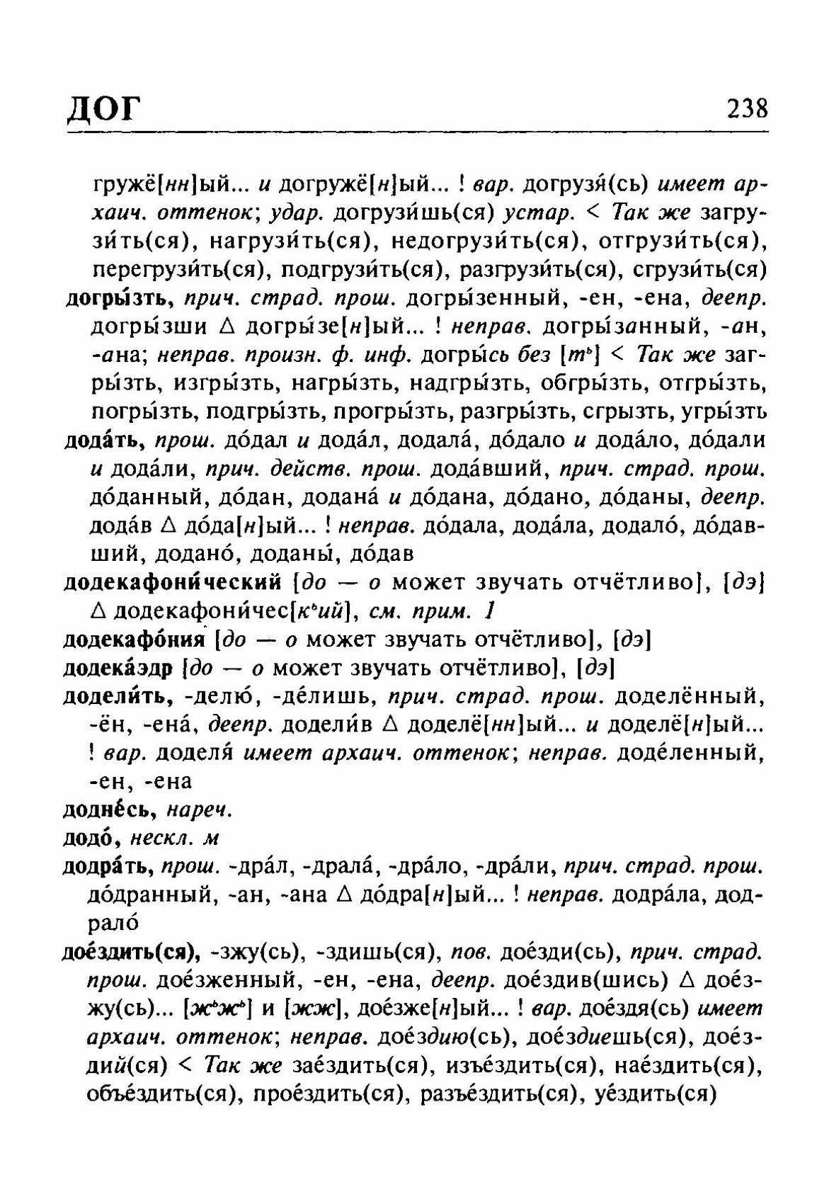 Скан печатной страницы 238 орфоэпического словаря Резниченко 2003 года с изображением текста
