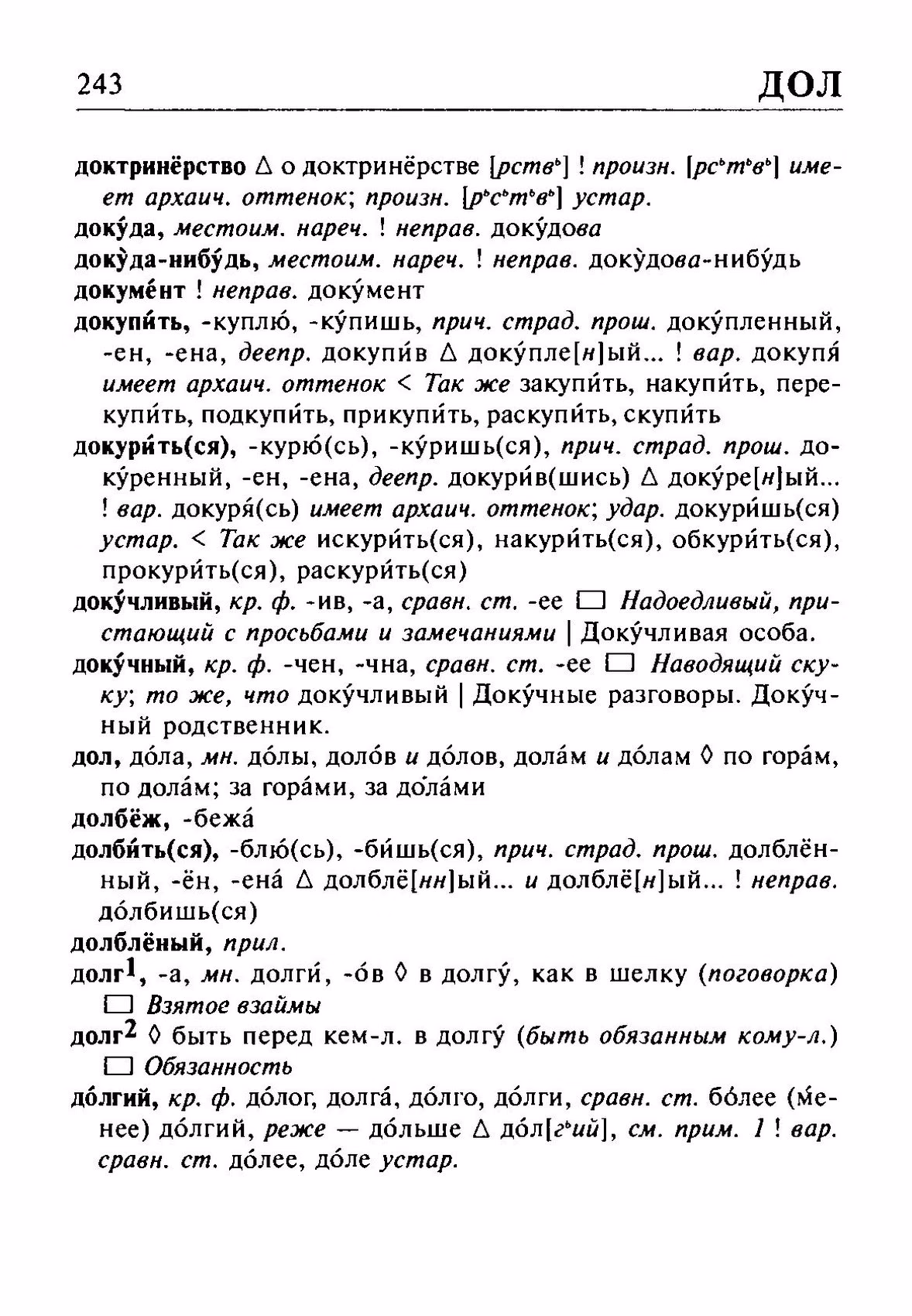 Скан печатной страницы 243 орфоэпического словаря Резниченко 2003 года с изображением текста