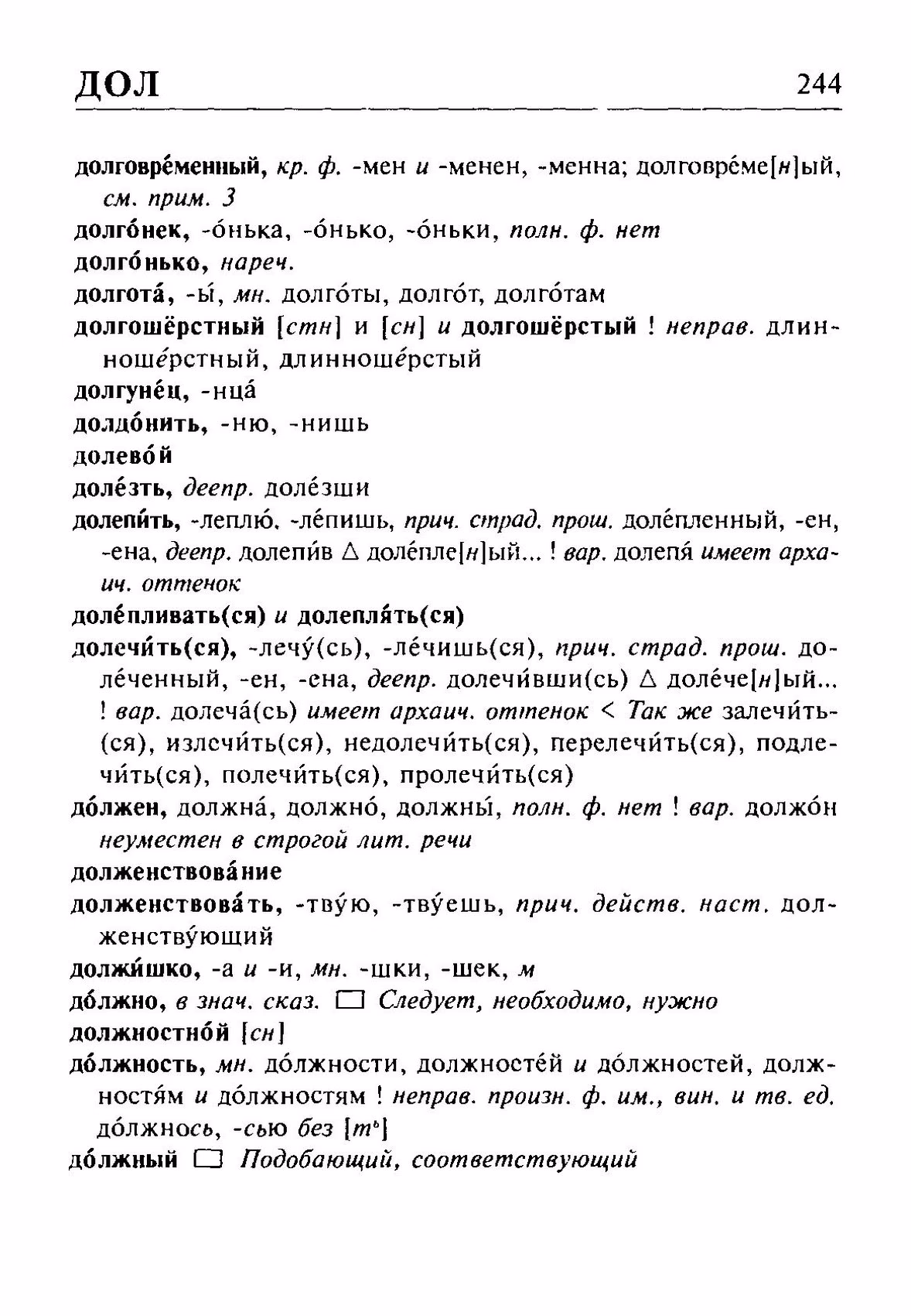 Скан печатной страницы 244 орфоэпического словаря Резниченко 2003 года с изображением текста