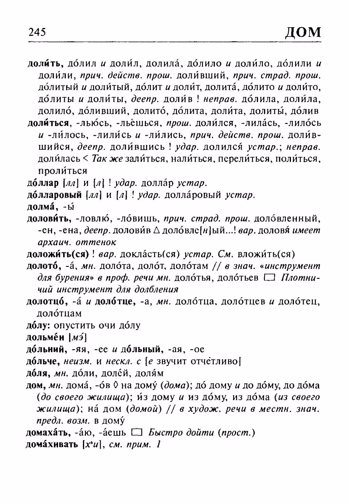 Скан печатной страницы 245 орфоэпического словаря Резниченко 2003 года с изображением текста