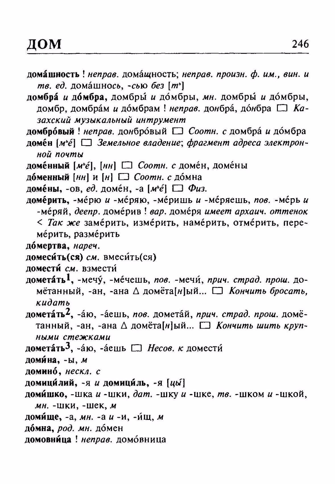 Скан печатной страницы 246 орфоэпического словаря Резниченко 2003 года с изображением текста