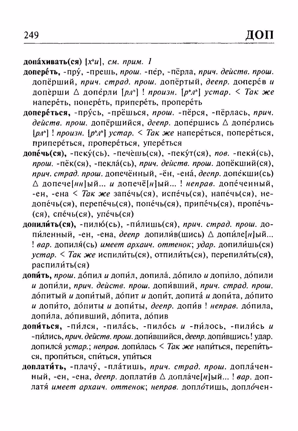 Скан печатной страницы 249 орфоэпического словаря Резниченко 2003 года с изображением текста