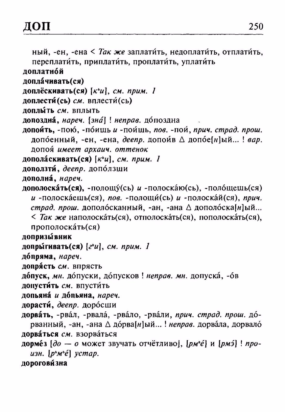 Скан печатной страницы 250 орфоэпического словаря Резниченко 2003 года с изображением текста