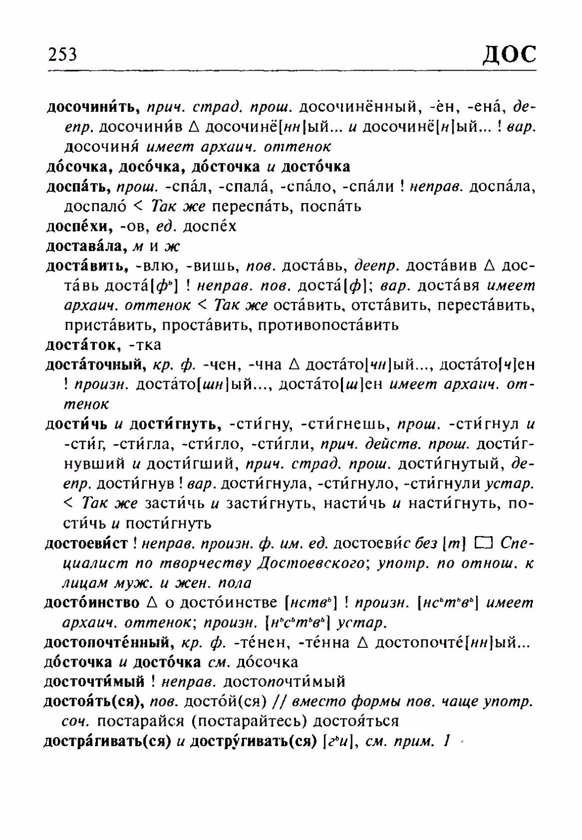 Скан печатной страницы 253 орфоэпического словаря Резниченко 2003 года с изображением текста