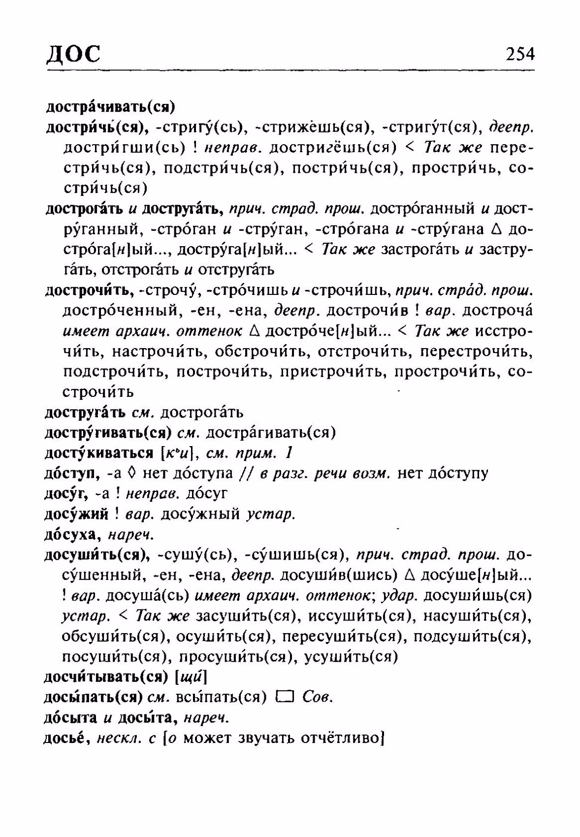 Скан печатной страницы 254 орфоэпического словаря Резниченко 2003 года с изображением текста