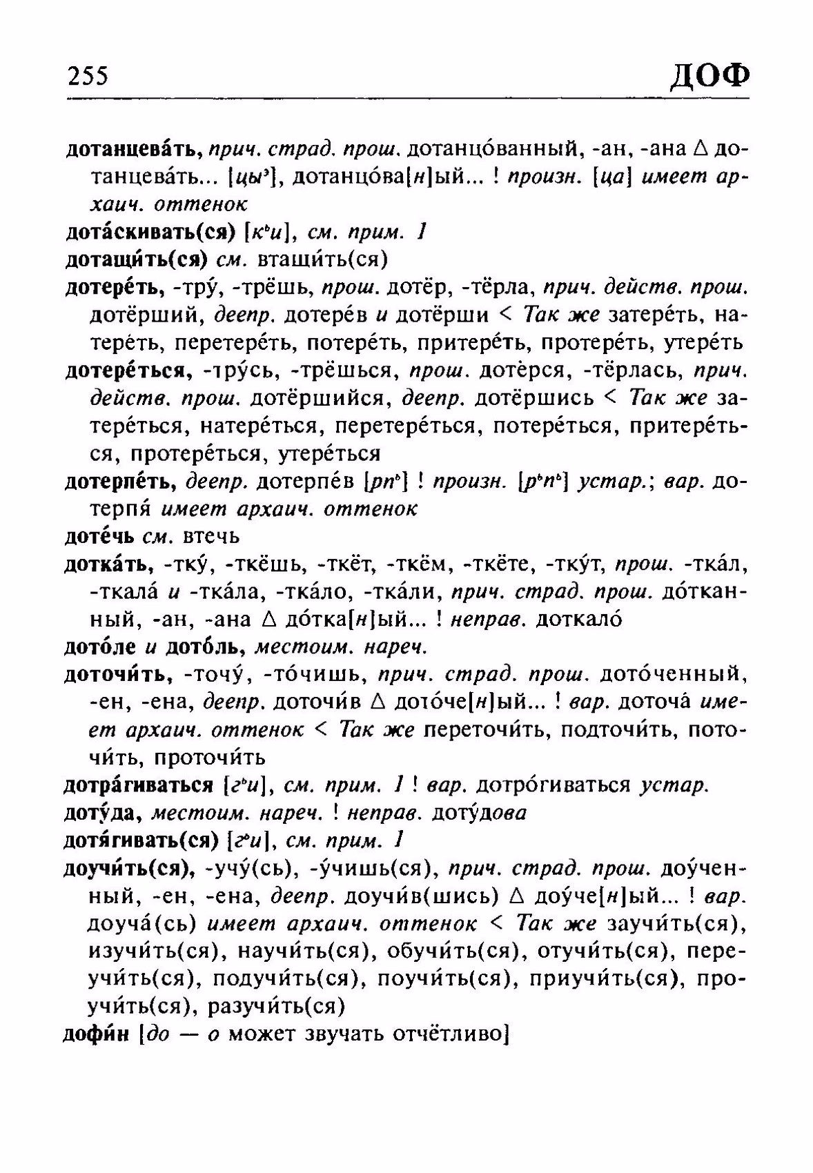 Скан печатной страницы 255 орфоэпического словаря Резниченко 2003 года с изображением текста