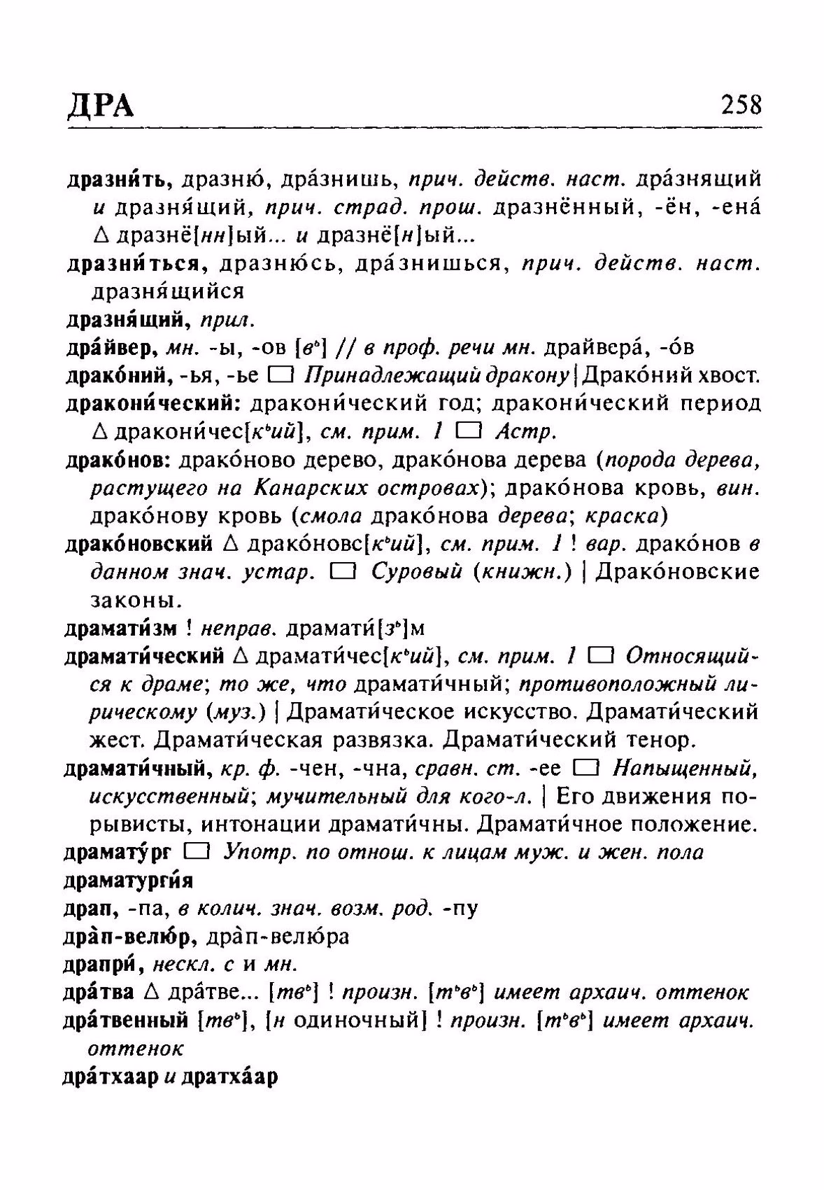Скан печатной страницы 258 орфоэпического словаря Резниченко 2003 года с изображением текста