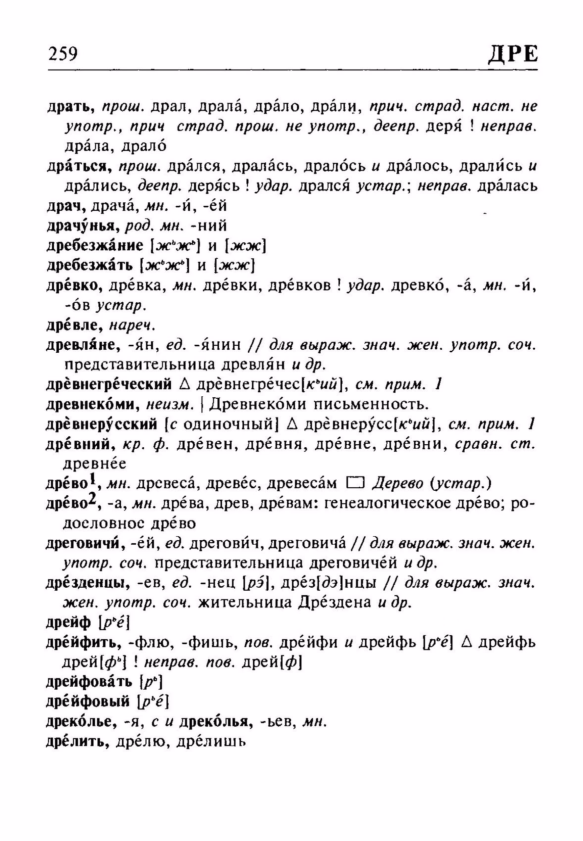 Скан печатной страницы 259 орфоэпического словаря Резниченко 2003 года с изображением текста