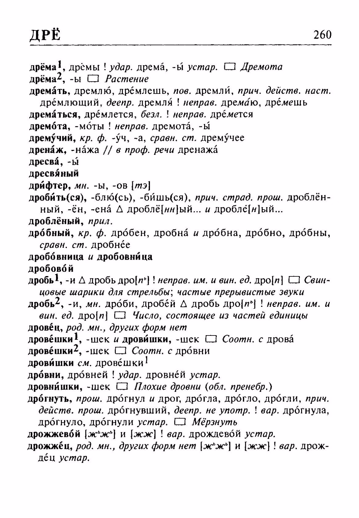Скан печатной страницы 260 орфоэпического словаря Резниченко 2003 года с изображением текста