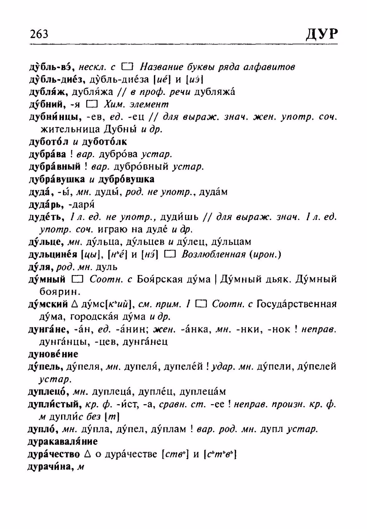Скан печатной страницы 263 орфоэпического словаря Резниченко 2003 года с изображением текста