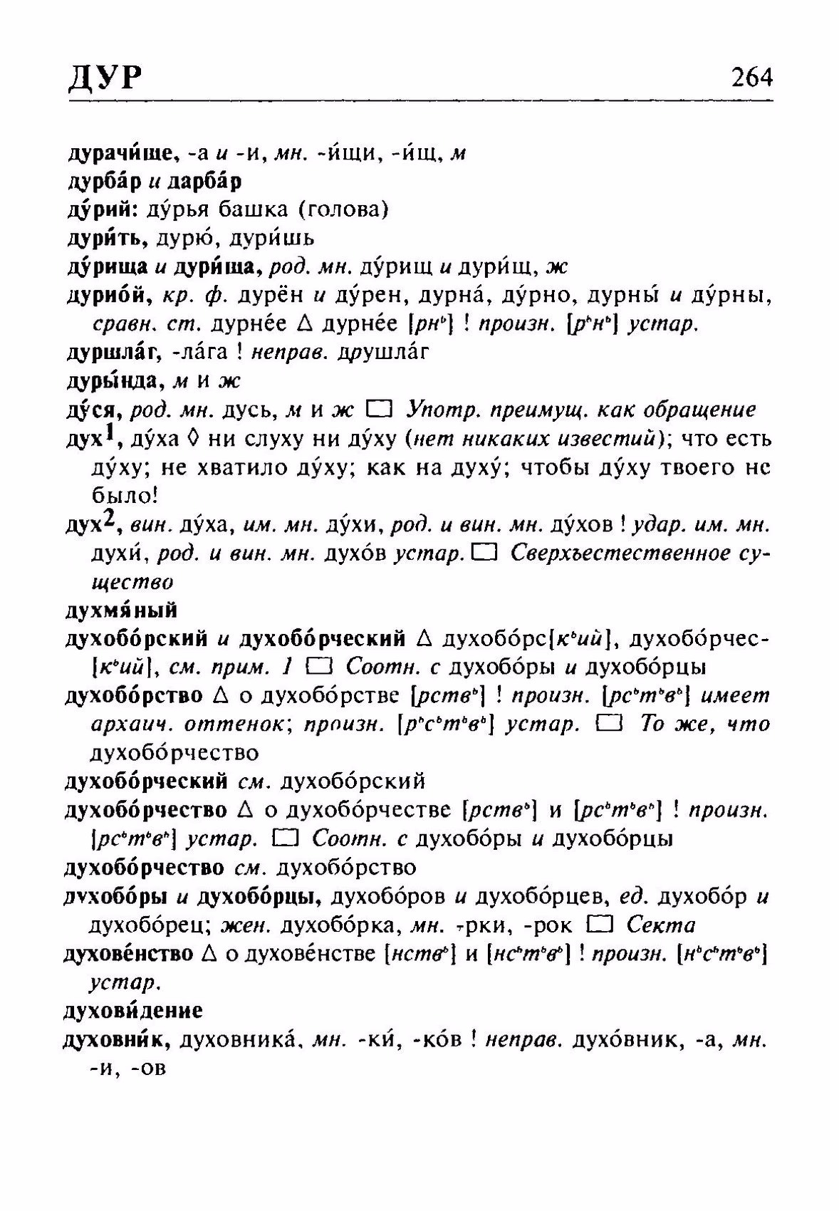 Скан печатной страницы 264 орфоэпического словаря Резниченко 2003 года с изображением текста