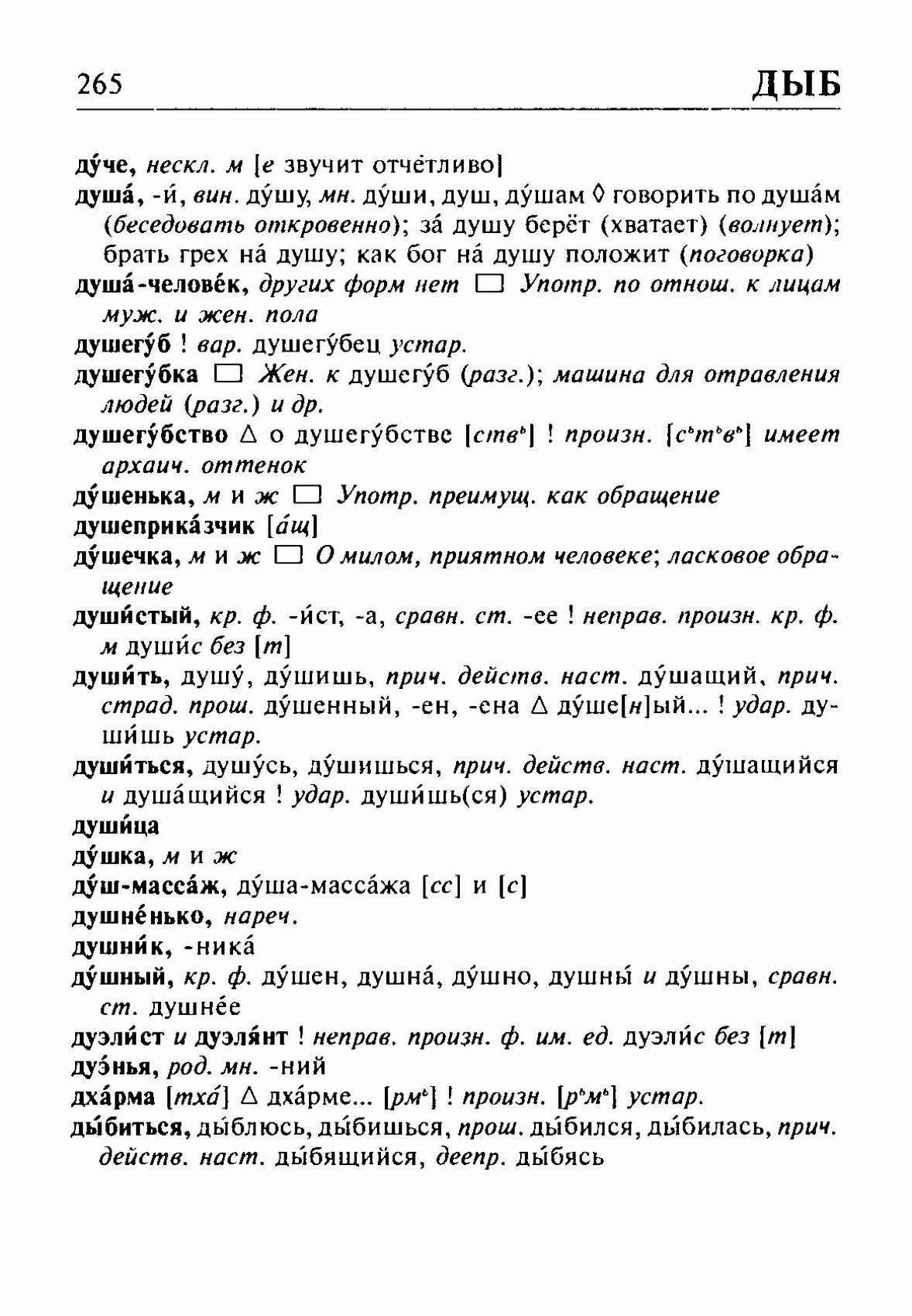 Скан печатной страницы 265 орфоэпического словаря Резниченко 2003 года с изображением текста