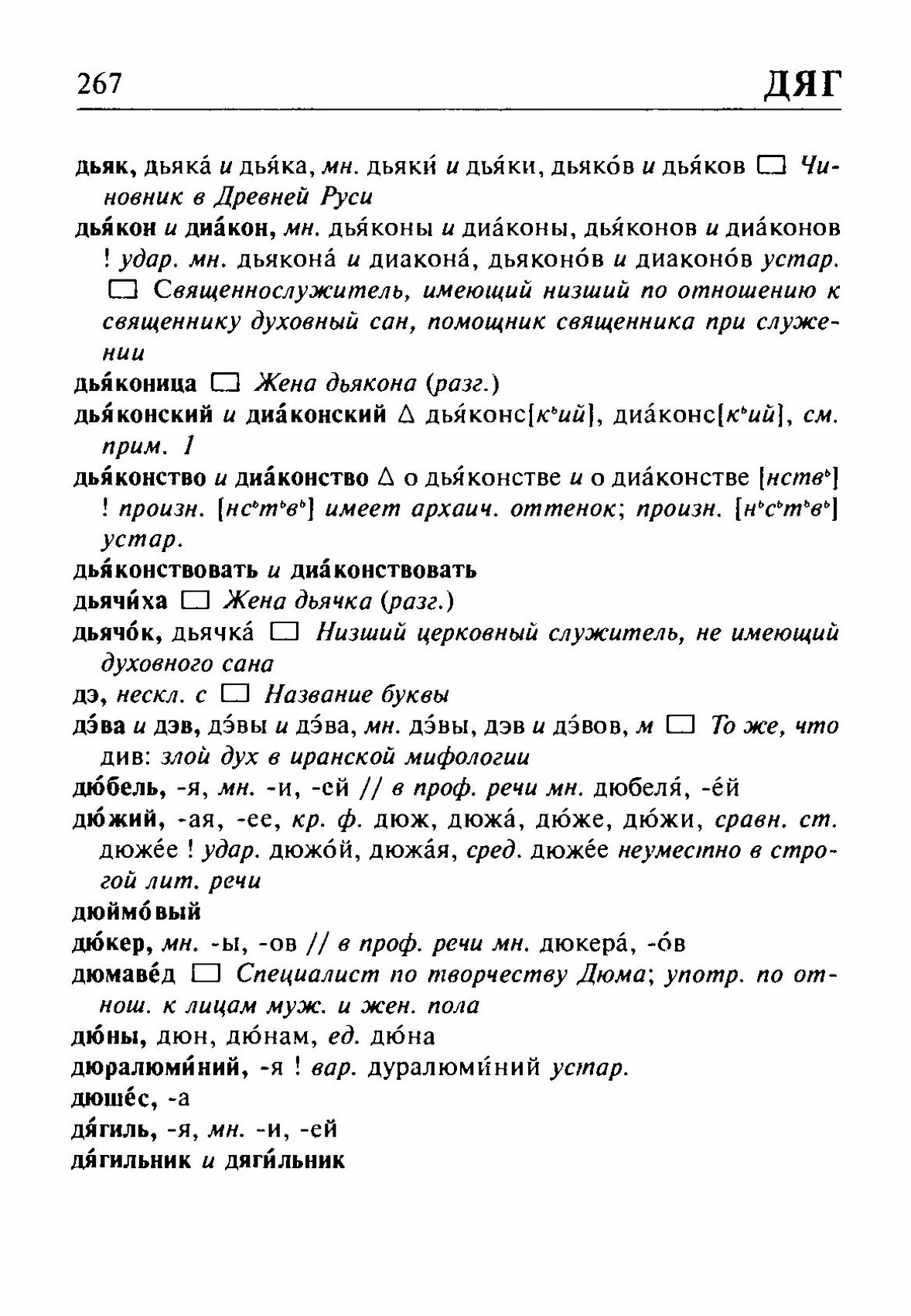 Скан печатной страницы 267 орфоэпического словаря Резниченко 2003 года с изображением текста