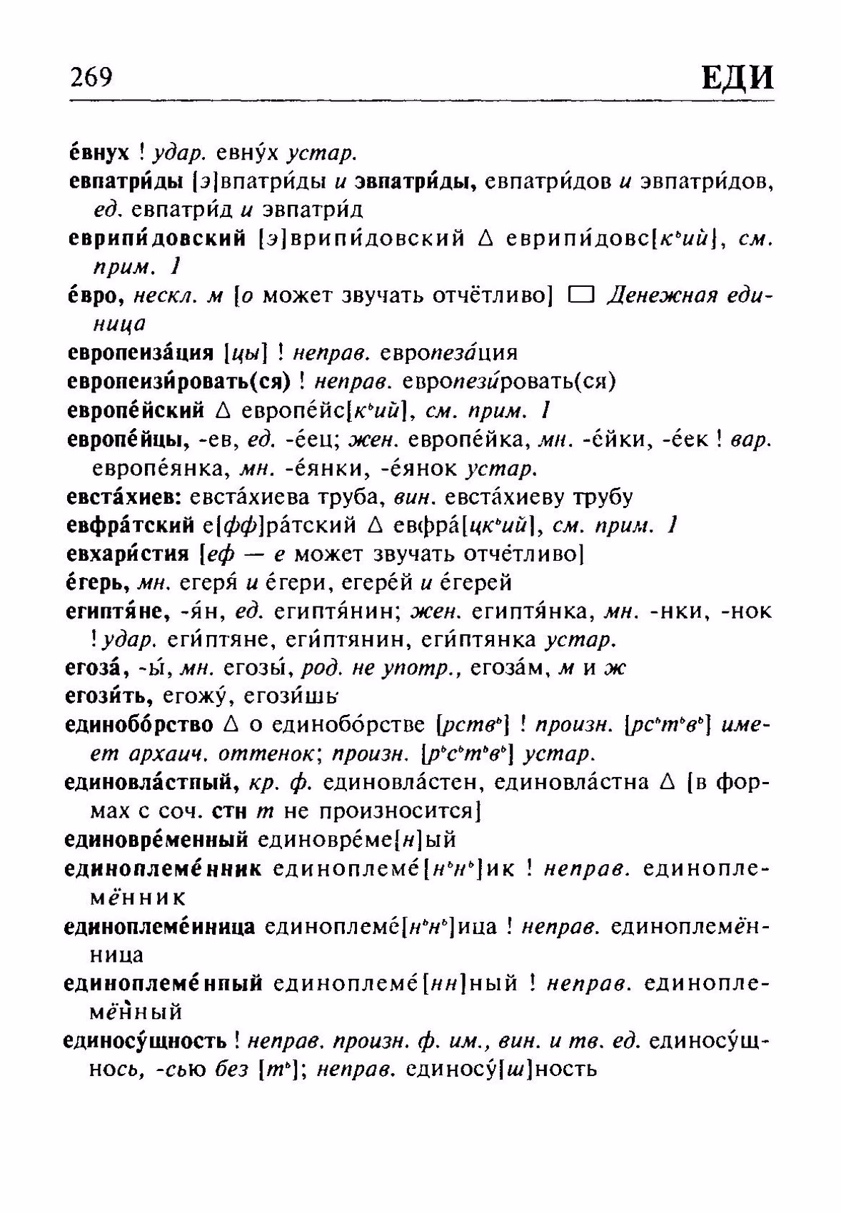 Скан печатной страницы 269 орфоэпического словаря Резниченко 2003 года с изображением текста