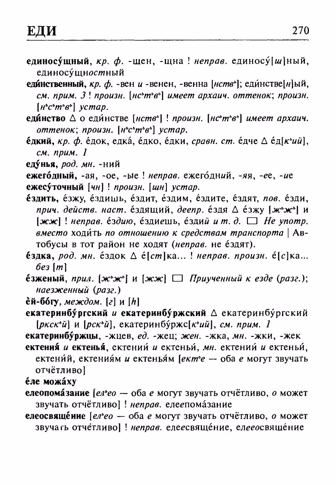Скан печатной страницы 270 орфоэпического словаря Резниченко 2003 года с изображением текста