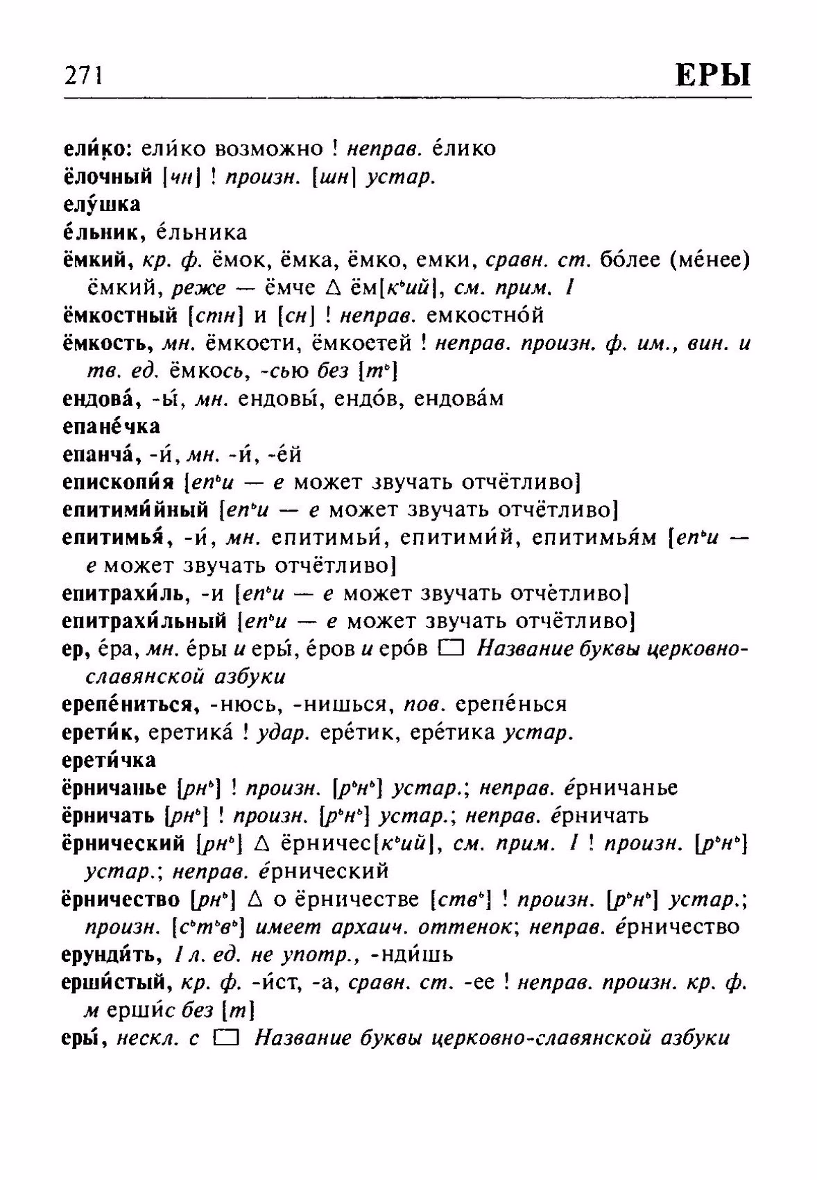 Скан печатной страницы 271 орфоэпического словаря Резниченко 2003 года с изображением текста