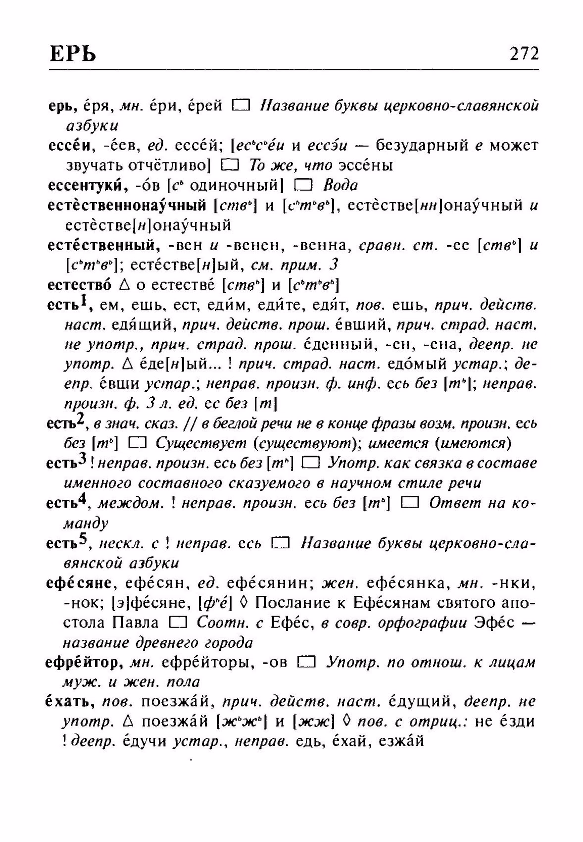 Скан печатной страницы 272 орфоэпического словаря Резниченко 2003 года с изображением текста