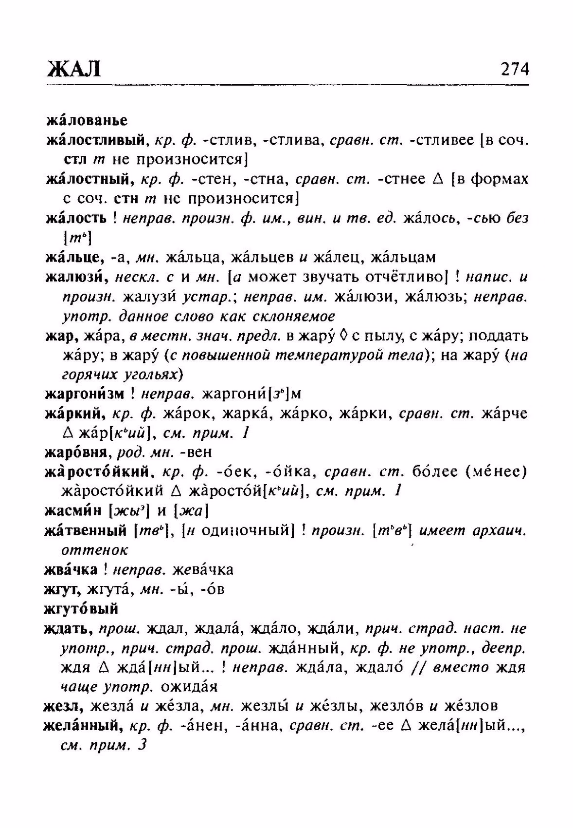 Скан печатной страницы 274 орфоэпического словаря Резниченко 2003 года с изображением текста