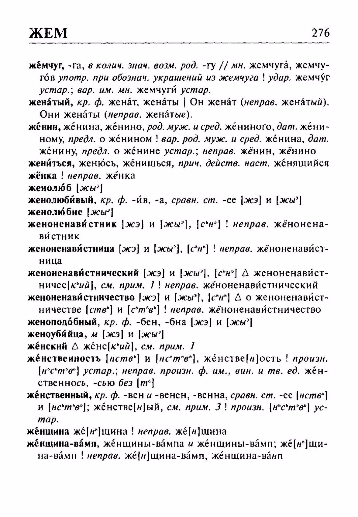 Скан печатной страницы 276 орфоэпического словаря Резниченко 2003 года с изображением текста