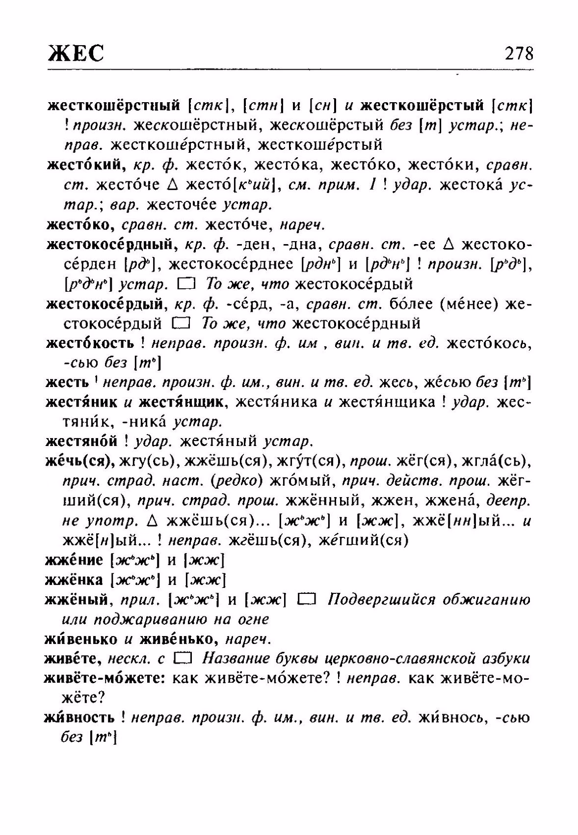 Скан печатной страницы 278 орфоэпического словаря Резниченко 2003 года с изображением текста