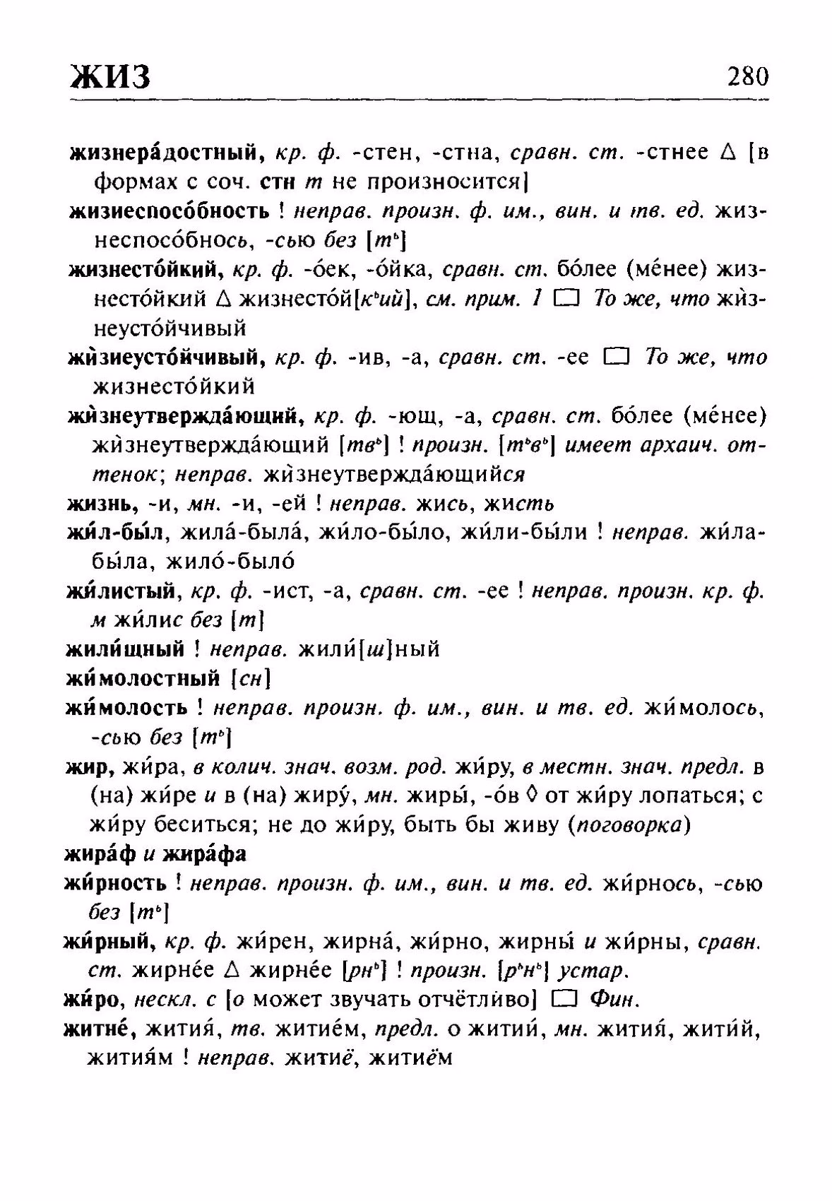 Скан печатной страницы 280 орфоэпического словаря Резниченко 2003 года с изображением текста