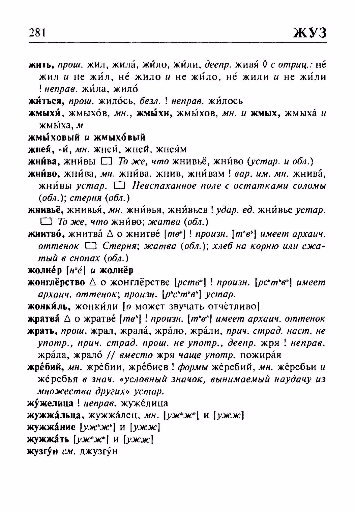 Скан печатной страницы 281 орфоэпического словаря Резниченко 2003 года с изображением текста