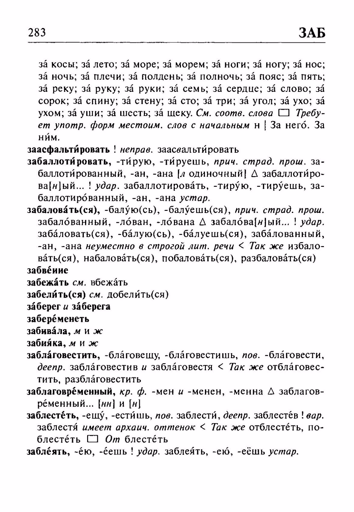 Скан печатной страницы 283 орфоэпического словаря Резниченко 2003 года с изображением текста