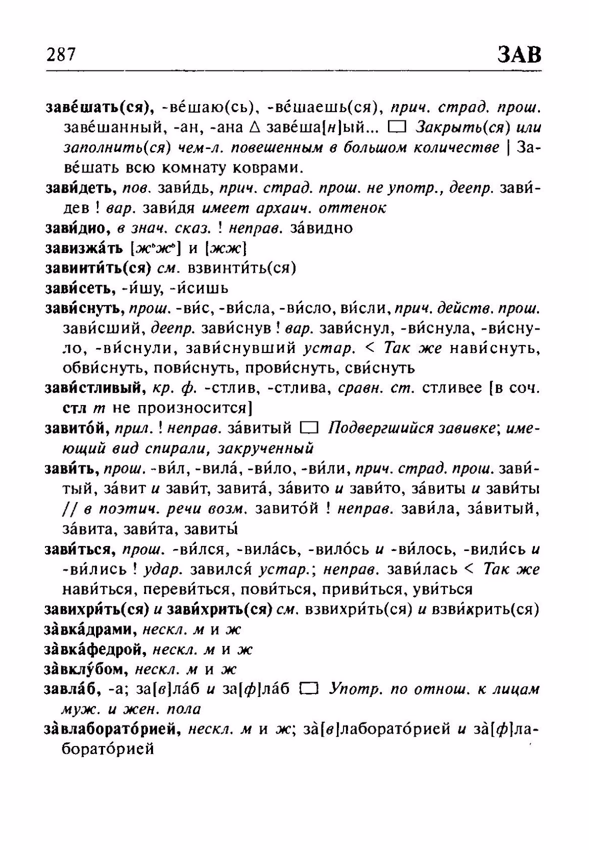 Скан печатной страницы 287 орфоэпического словаря Резниченко 2003 года с изображением текста