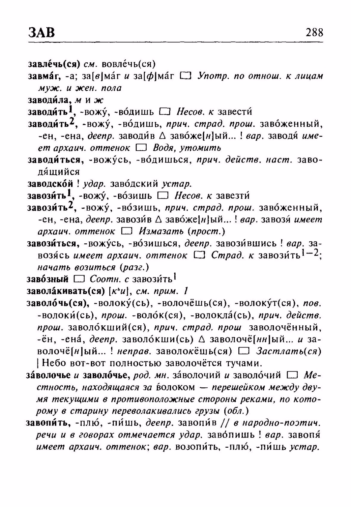 Скан печатной страницы 288 орфоэпического словаря Резниченко 2003 года с изображением текста