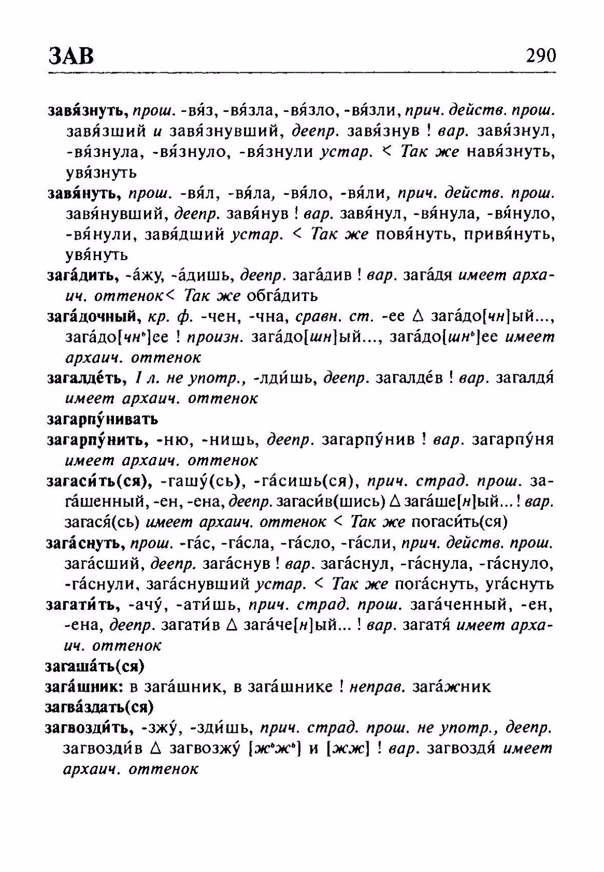 Скан печатной страницы 290 орфоэпического словаря Резниченко 2003 года с изображением текста