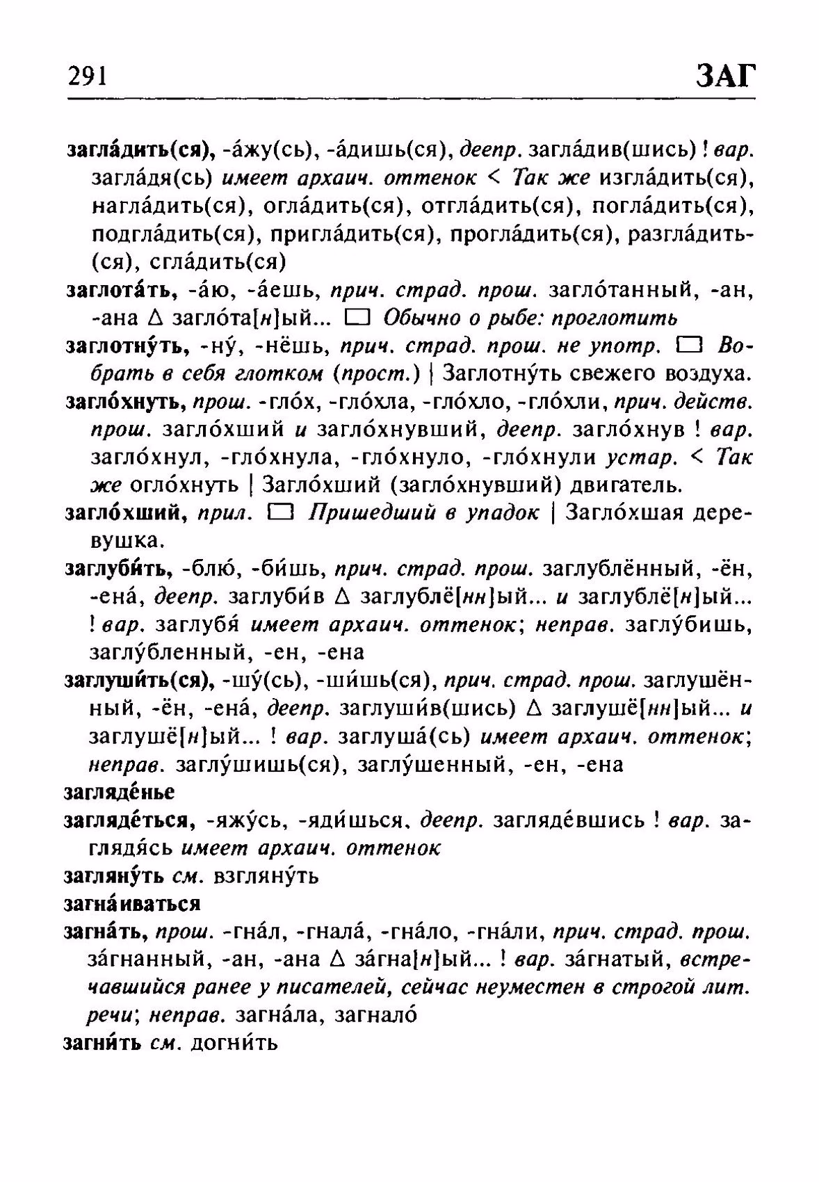 Скан печатной страницы 291 орфоэпического словаря Резниченко 2003 года с изображением текста