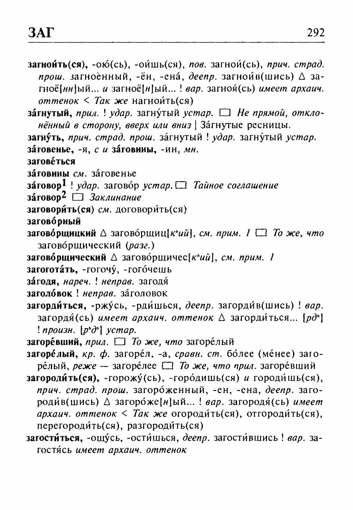 Скан печатной страницы 292 орфоэпического словаря Резниченко 2003 года с изображением текста